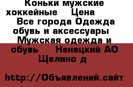 Коньки мужские хоккейные. › Цена ­ 1 000 - Все города Одежда, обувь и аксессуары » Мужская одежда и обувь   . Ненецкий АО,Щелино д.